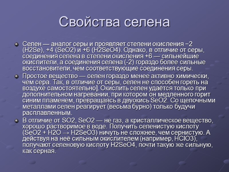 Свойства селена  Селен — аналог серы и проявляет степени окисления −2 (H2Se), +4